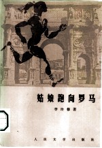 姑娘跑向罗马