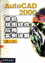 AutoCAD 2000微机绘图软件应用实例详解