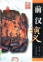 前汉演义