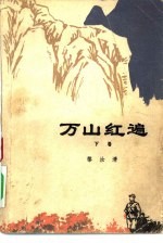 万山红遍 下