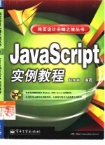 JavaScript实例教程