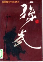 孙武