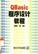 QBasic程序设计教程