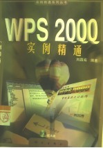 WPS 2000实例精通