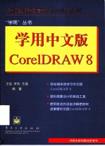 学用中文版CorelDRAW 8