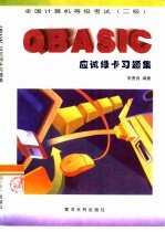 全国计算机等级考试(二级)QBASIC应试绿卡习题集