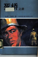 死桥 上
