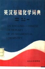 英汉基础化学词典
