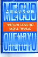 美国常用成语及短语词典