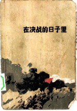 在决战的日子里