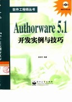 Authorware 5.1开发实例与技巧