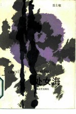处女海