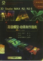 3D studio MAX R2、R2.5高级模型·动画制作指南