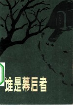 谁是幕后者