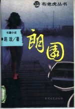 朗园