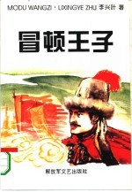 冒顿王子 长篇历史小说