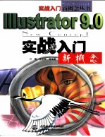 Illustrator 9.0实战入门新概念