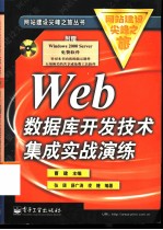 Web数据库开发技术集成实战演练