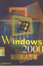 Windows 2000架站解决方案