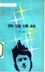 天涯情丝