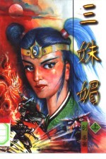 三姝媚 上
