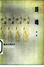 路魂
