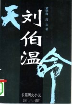 刘伯温 第2卷 天命