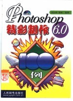 Photoshop 6.0精彩制作100例