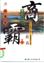 绝代政商吕不韦 长篇历史纪实小说