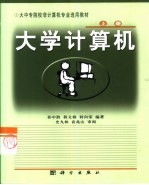 大学计算机 上