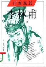 口蜜腹剑 李林甫