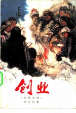 创业 长篇小说