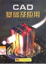 CAD基础与应用