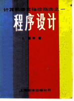 计算机语言袖珍指南 1 程序设计