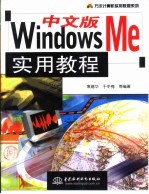 中文版Windows Me实用教程