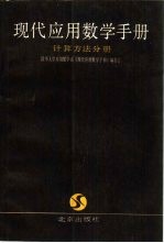 现代应用数学手册 计算方法分册