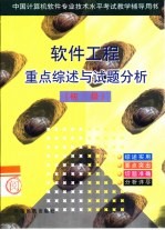 软件工程重点综述与试题分析 初级