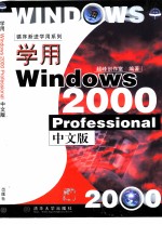 学用Windows 2000 Professional中文版