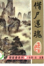 借尸还魂