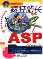 疯狂站长之ASP
