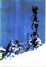 碧流河两岸