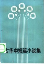 古华中短篇小说集