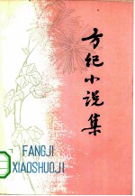 方纪小说集