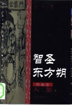 智圣东方朔 文侠小说 白金卷 天骄