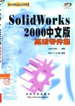 SolidWorks 2000中文版高级零件篇