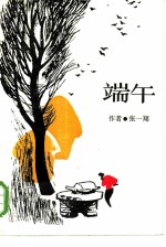 端午