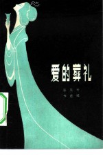 爱的葬礼