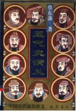 五代史演义