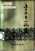 李尔重小说选