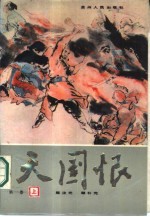 天国恨 第1卷 上